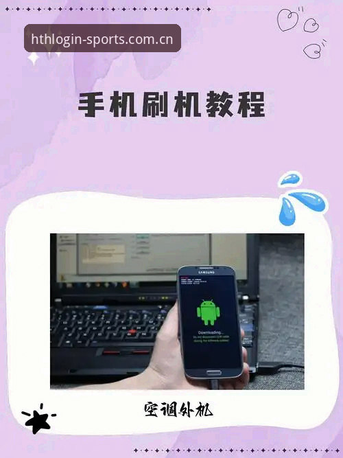 手机HTH官网使用教程：从入门到精通的操作指南