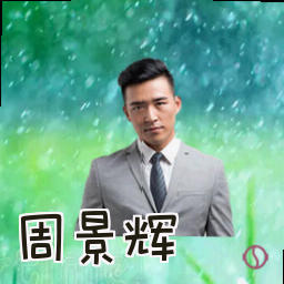 周景辉