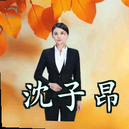 沈子昂